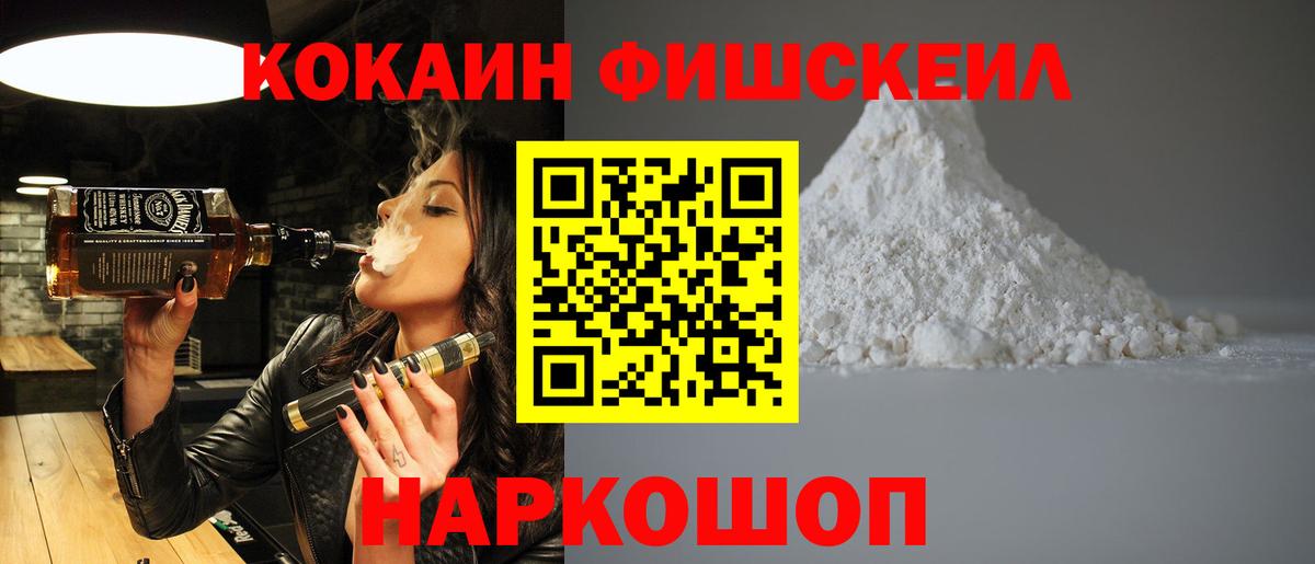 Шали  Кокаин FishScale  COCAIN 99%  Вход с VPN 