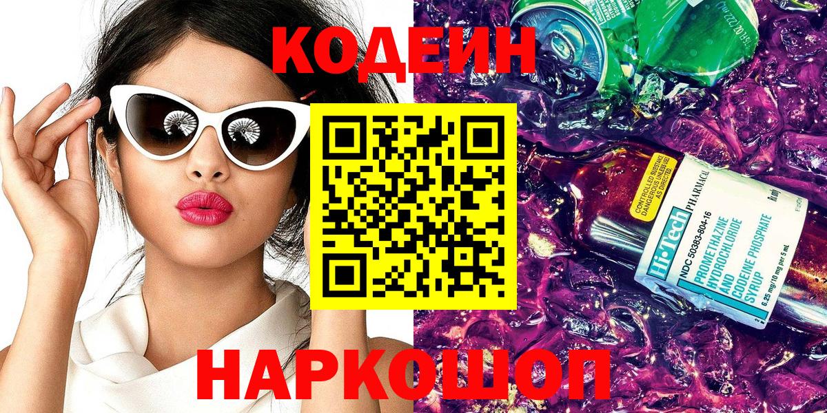 Кодеиновый сироп Lean Purple Drank Шали