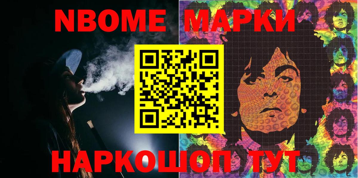 Марки NBOMe 1,5мг Шали